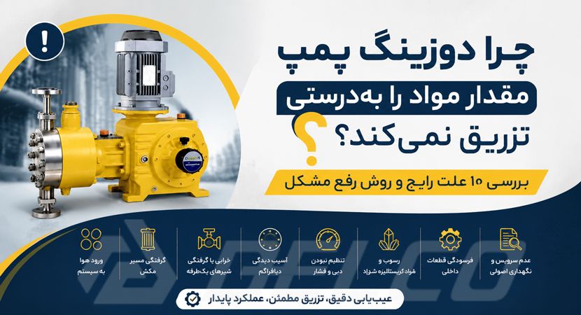 چرا دوزینگ پمپ مقدار مواد را به‌ درستی تزریق نمی‌ کند؟ بررسی ۱۰ علت رایج و روش رفع مشکل