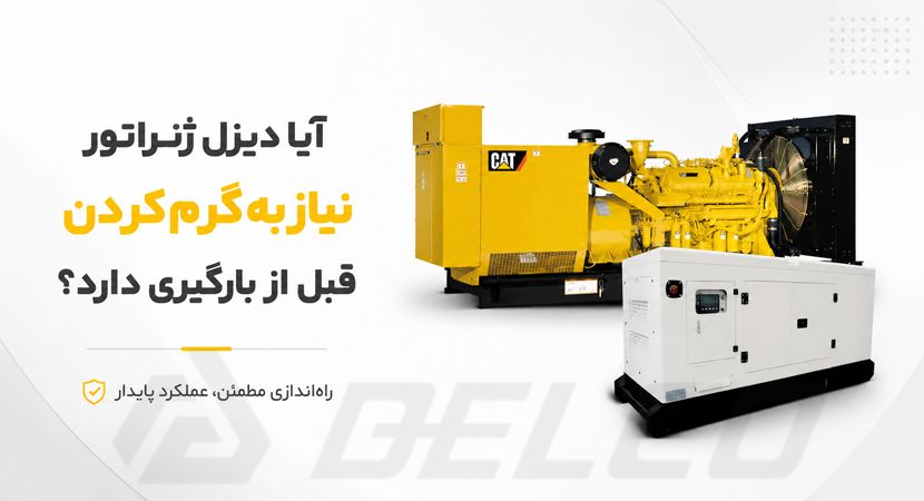 آیا دیزل ژنراتور نیاز به گرم کردن قبل از بارگیری دارد؟