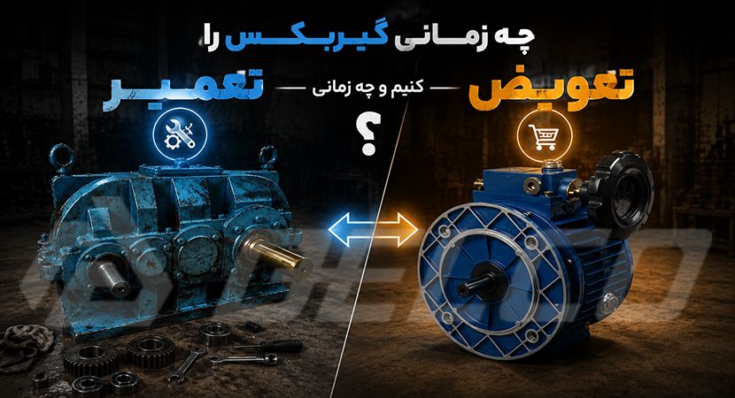 چه زمانی گیربکس را تعمیر کنیم و چه زمانی تعویض؟
