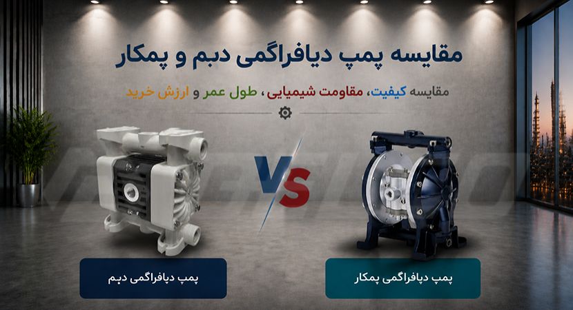پمپ دیافراگمی پمکار یا دبم؟ مقایسه کیفیت، مقاومت شیمیایی، طول عمر و ارزش خرید