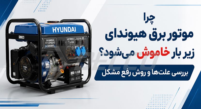 چرا موتور برق هیوندای زیر بار خاموش می‌ شود؟