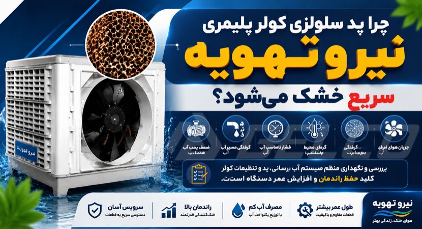 چرا پد سلولزی کولر پلیمری نیرو تهویه سریع خشک می‌ شود؟