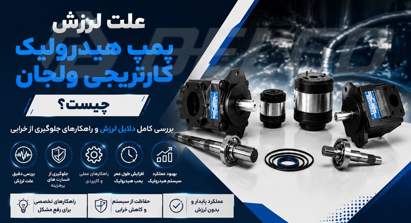 علت لرزش پمپ هیدرولیک کارتریجی ولجان چیست؟ راهکار جلوگیری از خرابی