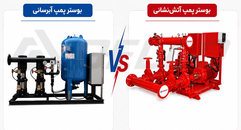 تفاوت بوستر پمپ آتش‌ نشانی و بوستر پمپ آبرسانی؛ راهنمای انتخاب برای ساختمان‌ مسکونی و تجاری