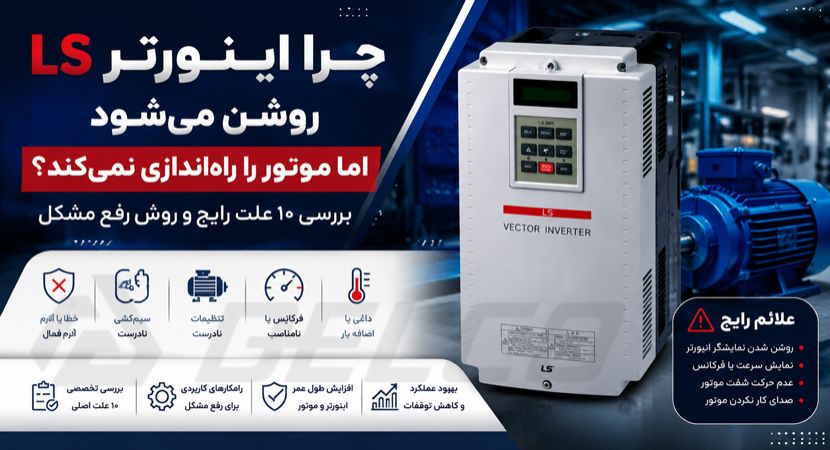 چرا اینورتر LS روشن می‌ شود اما موتور را راه‌ اندازی نمی‌ کند؟ بررسی ۱۰ علت رایج و روش رفع مشکل
