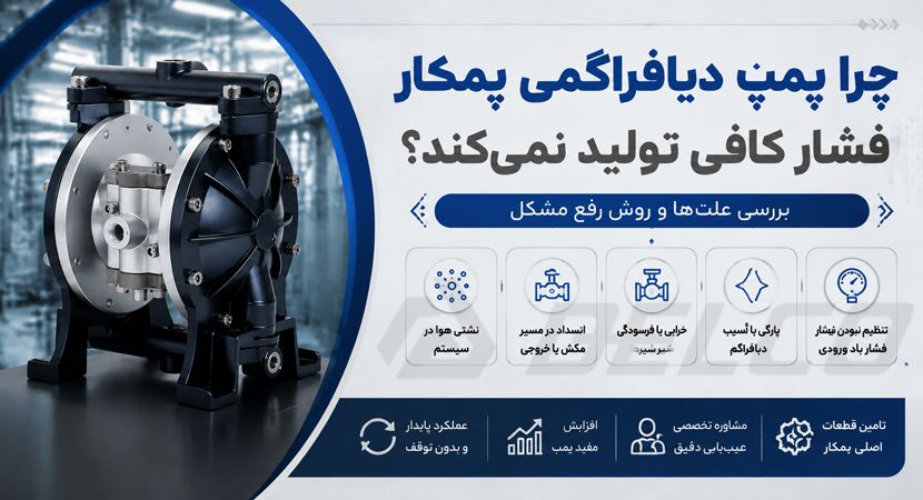 چرا پمپ دیافراگمی پمکار فشار کافی تولید نمی‌ کند؟ بررسی علت‌ ها و روش رفع مشکل