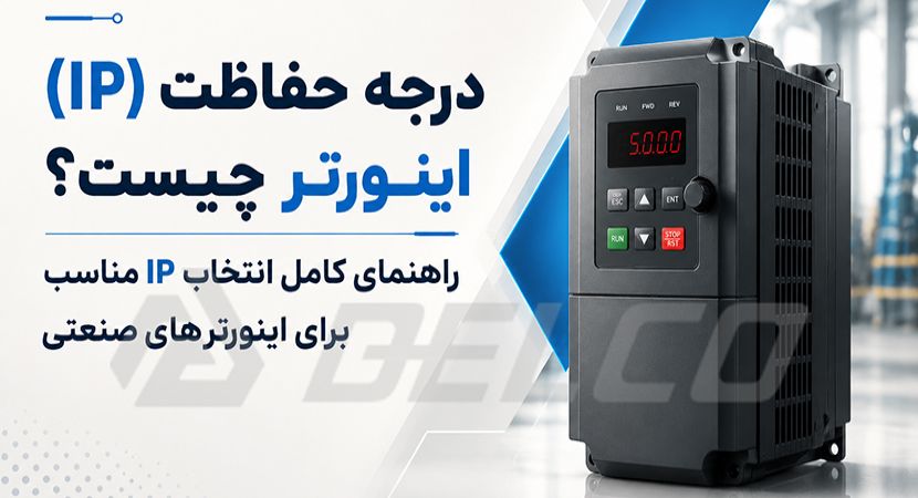 درجه حفاظت (IP) اینورتر چیست؟ راهنمای کامل انتخاب IP مناسب برای اینورترهای صنعتی