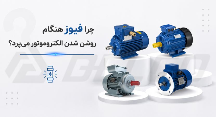 چرا فیوز هنگام روشن شدن الکتروموتور می‌ پرد؟