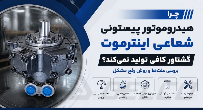 چرا هیدروموتور پیستونی شعاعی اینترموت گشتاور کافی تولید نمی‌ کند؟ بررسی علت‌ ها و روش رفع مشکل