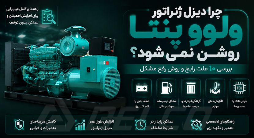 چرا دیزل ژنراتور ولوو پنتا روشن نمی‌ شود؟ بررسی ۱۰ علت رایج و روش رفع مشکل