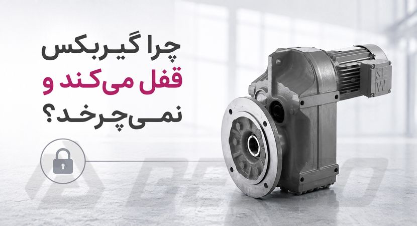 چرا گیربکس قفل می‌ کند و نمی‌ چرخد؟