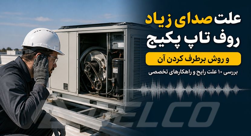 علت صدای زیاد روف تاپ پکیج و روش برطرف کردن آن