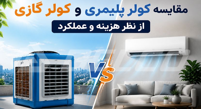 مقایسه کولر پلیمری و کولر گازی از نظر هزینه و عملکرد