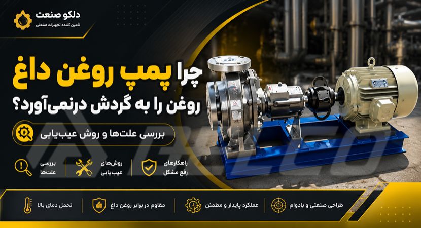 چرا پمپ روغن داغ روغن را به گردش درنمی‌ آورد؟ بررسی علت‌ ها و روش عیب‌ یابی
