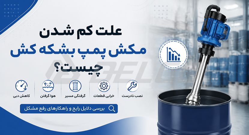 علت کم شدن مکش پمپ بشکه کش چیست؟
