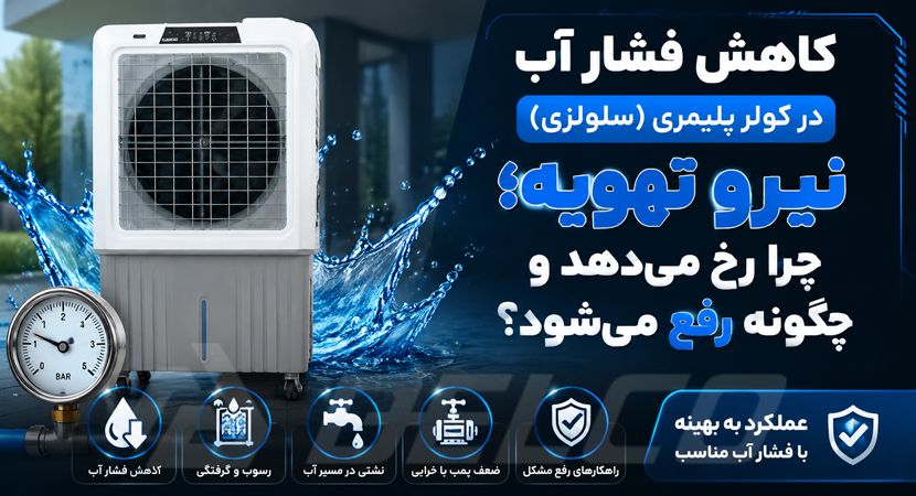 کاهش فشار آب در کولر پلیمری (سلولزی) نیرو تهویه؛ چرا رخ می‌ دهد و چگونه رفع می‌ شود؟