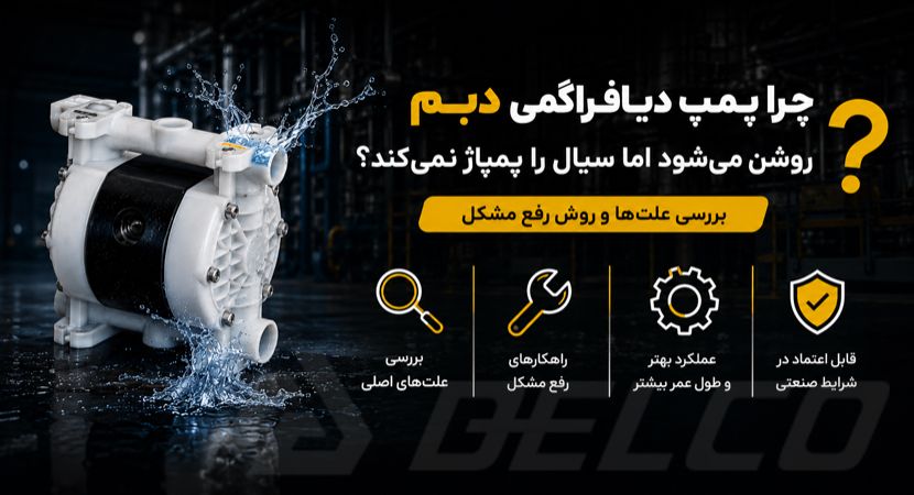 چرا پمپ دیافراگمی دبم روشن می‌ شود اما سیال را پمپاژ نمی‌ کند؟ بررسی علت‌ ها و روش رفع مشکل