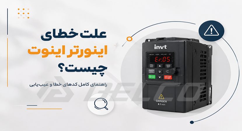 علت خطای اینورتر اینوت چیست؟