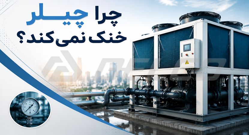 چرا چیلر خنک نمی‌کند؟ بررسی ۱۲ علت رایج و راهکار رفع مشکل