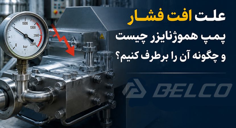 علت افت فشار پمپ هموژنایزر چیست و چگونه آن را برطرف کنیم؟