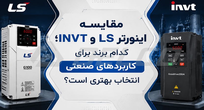 مقایسه اینورتر LS و INVT؛ کدام برند برای کاربردهای صنعتی انتخاب بهتری است؟