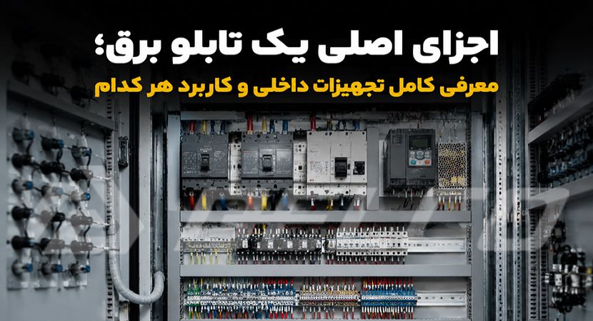 اجزای اصلی یک تابلو برق؛ معرفی کامل تجهیزات داخلی و کاربرد هر کدام