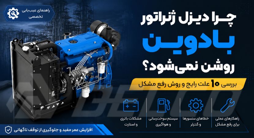 چرا دیزل ژنراتور بادوین روشن نمی‌ شود؟ بررسی ۱۰ علت رایج و روش رفع مشکل