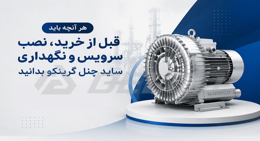 هر آنچه باید قبل از خرید، نصب، سرویس و نگهداری ساید چنل گرینکو بدانید