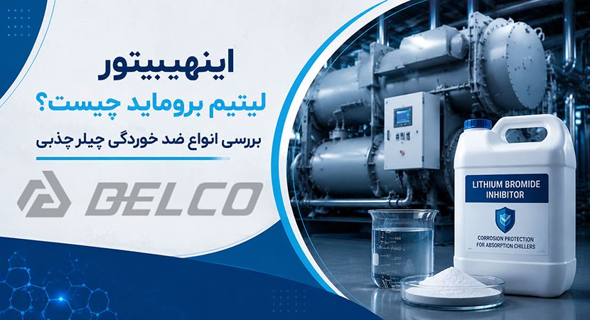 اینهیبیتور لیتیوم بروماید چیست؟ بررسی انواع ضد خوردگی چیلر جذبی