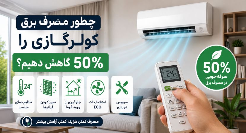 کاهش چشم گیر مصرف برق کولر گازی