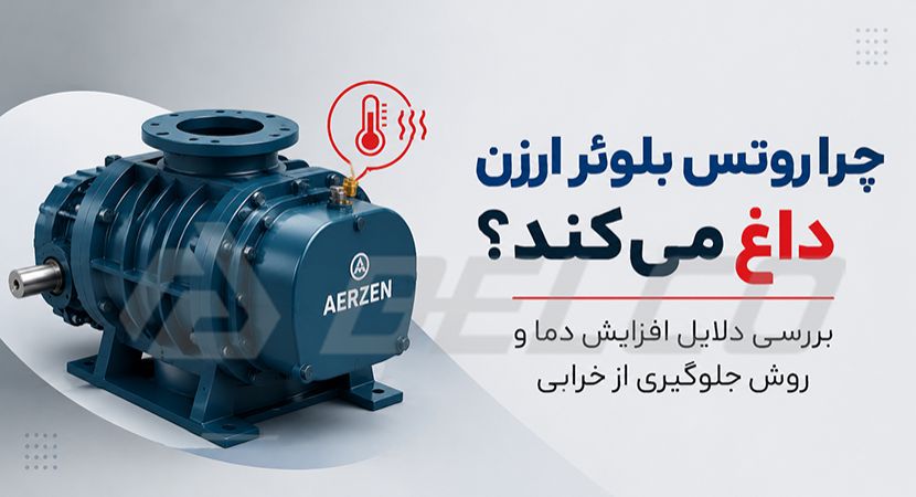 چرا روتس بلوئر ارزن داغ می‌ کند؟