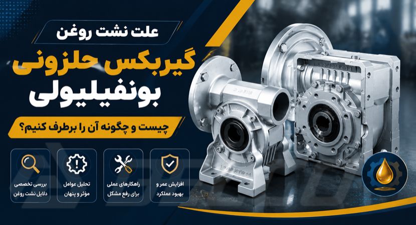 علت نشت روغن گیربکس حلزونی بونفیلیولی چیست و چگونه آن را برطرف کنیم؟