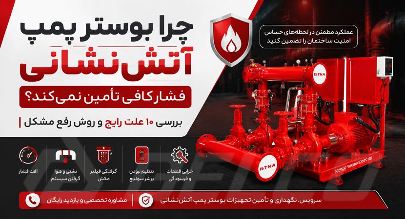 چرا بوستر پمپ آتش‌ نشانی فشار کافی تأمین نمی‌ کند؟ بررسی ۱۰ علت رایج و روش رفع مشکل