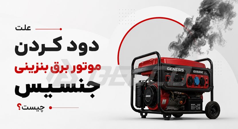 علت دود کردن موتور برق بنزینی جنسیس چیست؟