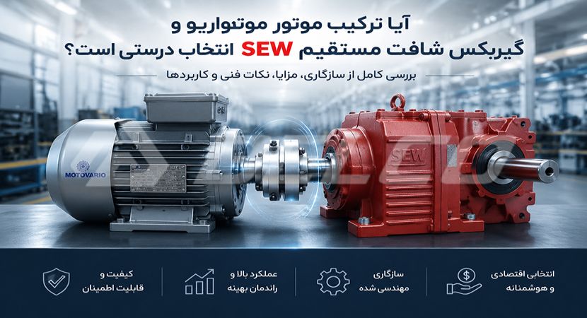آیا ترکیب الکتروموتور موتوواریو و گیربکس شافت مستقیم SEW انتخاب درستی است؟