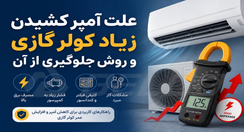 علت آمپر کشیدن زیاد کولر گازی و روش جلوگیری از آن