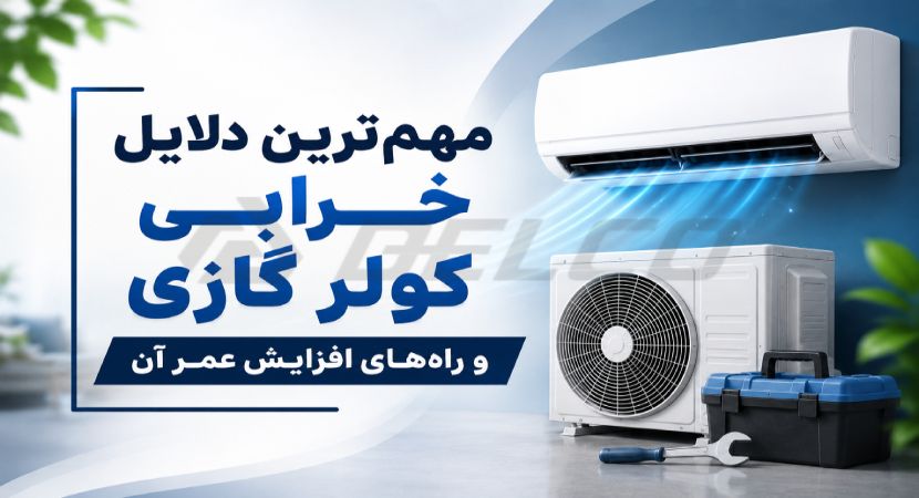 مهم‌ترین دلایل خرابی کولر گازی و راه‌های افزایش عمر آن