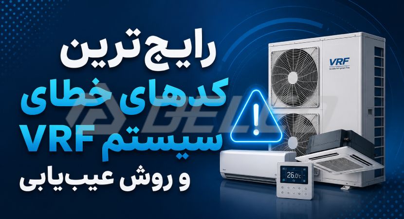رایج‌ترین کدهای خطای سیستم VRF و روش عیب‌ یابی