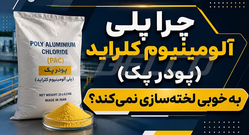 چرا پلی آلومینیوم کلراید (پودر پک) به‌ خوبی لخته‌ سازی نمی‌ کند؟