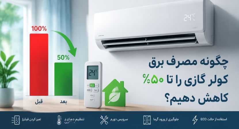 10 روش کاهش مصرف برق در کولر گازی