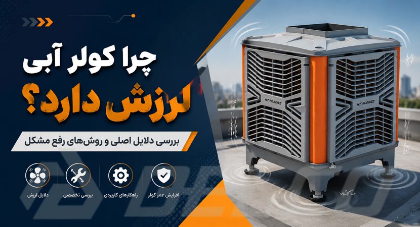 چرا کولر آبی لرزش دارد؟ بررسی دلایل اصلی و روش‌ رفع مشکل