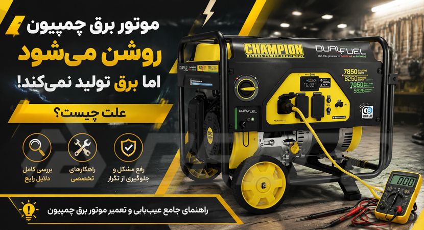 موتور برق بنزینی چمپیون روشن می‌ شود اما برق تولید نمی‌ کند؛ علت چیست؟