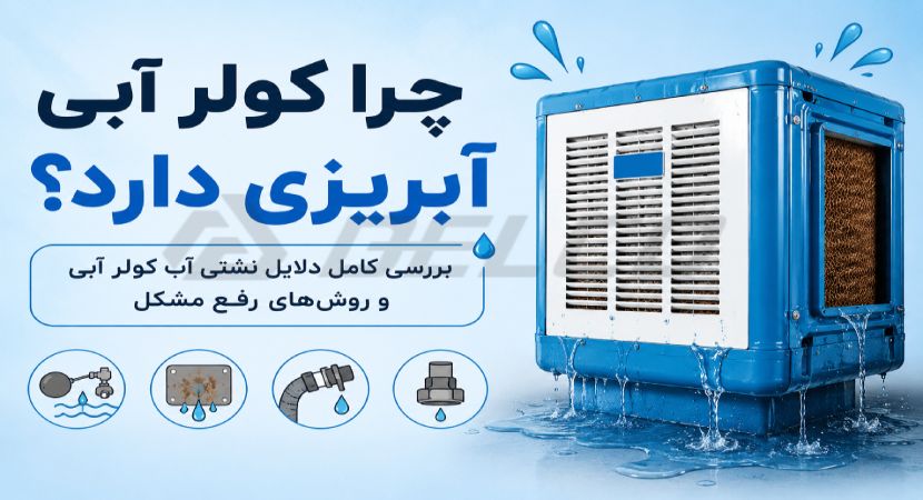 چرا کولر آبی آبریزی دارد؟