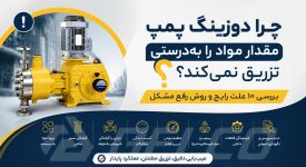 چرا دوزینگ پمپ مقدار مواد را به‌ درستی تزریق نمی‌ کند؟ بررسی ۱۰ علت رایج و روش رفع مشکل