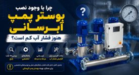 چرا با وجود نصب بوستر پمپ آبرسانی هنوز فشار آب کم است؟ بررسی ۱۰ علت رایج و راهکار تخصصی