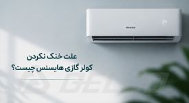 علت خنک نکردن کولر گازی هایسنس چیست؟