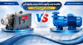 بررسی جامع پمپ وکیوم آبی و پمپ وکیوم خشک؛ از عملکرد تا هزینه تعمیرات