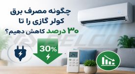 چگونه مصرف برق کولر گازی را تا ۳۰ درصد کاهش دهیم؟