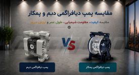 پمپ دیافراگمی پمکار یا دبم؟ مقایسه کیفیت، مقاومت شیمیایی، طول عمر و ارزش خرید