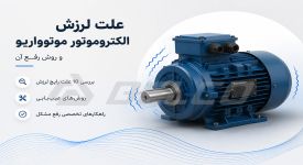 علت لرزش الکتروموتور موتوواریو و روش رفع آن